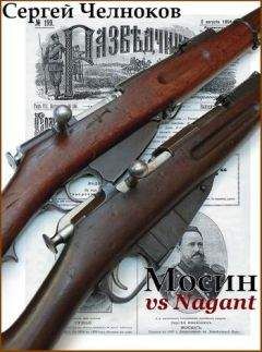 Сергей Челноков - Мосин vs Nagant - Читать 📖 Читать онлайн 👀 Читаемые книги читать онлайн бесплатно 🔥 booksread-online.com
