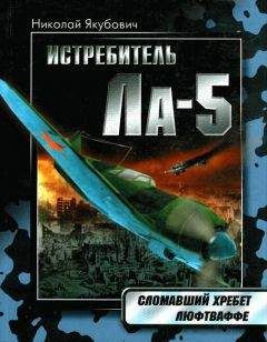 Николай Якубович - Истребитель Ла-5. Сломавший хребет Люфтваффе - Читать 📖 Читать онлайн 👀 Читаемые книги читать онлайн бесплатно 🔥 booksread-online.com