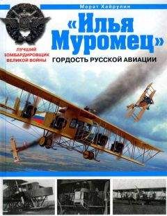 Марат Хайрулин - «Илья Муромец». Гордость русской авиации - Читать 📖 Читать онлайн 👀 Читаемые книги читать онлайн бесплатно 🔥 booksread-online.com