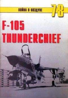 Михаил Никольский - F-105 Thunderchief - Читать 📖 Читать онлайн 👀 Читаемые книги читать онлайн бесплатно 🔥 booksread-online.com