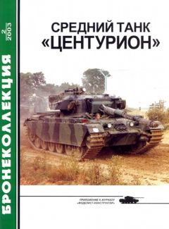 М. Никольский - Средний танк «Центурион» - Читать 📖 Читать онлайн 👀 Читаемые книги читать онлайн бесплатно 🔥 booksread-online.com
