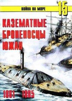С. Иванов - Казематные броненосцы южан 1861 – 1865 - Читать 📖 Читать онлайн 👀 Читаемые книги читать онлайн бесплатно 🔥 booksread-online.com