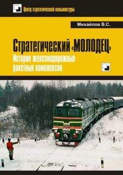Владимир Михайлов - Стратегический «Молодец». История железнодорожных ракетных комплексов - Читать 📖 Читать онлайн 👀 Читаемые книги читать онлайн бесплатно 🔥 booksread-online.com