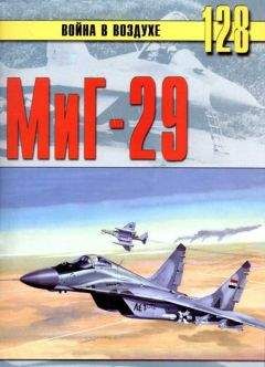 С. Иванов - МиГ-29 - Читать 📖 Читать онлайн 👀 Читаемые книги читать онлайн бесплатно 🔥 booksread-online.com