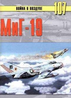 С. Иванов - МиГ-19 - Читать 📖 Читать онлайн 👀 Читаемые книги читать онлайн бесплатно 🔥 booksread-online.com