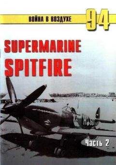 С. Иванов - Supermarine Spitfire. Часть 2 - Читать 📖 Читать онлайн 👀 Читаемые книги читать онлайн бесплатно 🔥 booksread-online.com