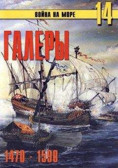 С. Иванов - Галеры. Эпоха ренессанса 1470-1590 - Читать 📖 Читать онлайн 👀 Читаемые книги читать онлайн бесплатно 🔥 booksread-online.com