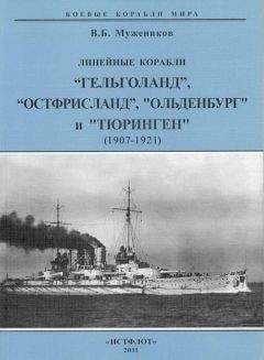 Валерий Мужеников - Линейные корабли “Гельголанд”, “Остфрисланд”, &quot;Ольденбург&quot; и &quot;Тюринген&quot; . 1907-1921 гг. - Читать 📖 Читать онлайн 👀 Читаемые книги читать онлайн бесплатно 🔥 booksread-online.com
