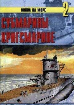 С. Иванов - Субмарины кригсмарине - Читать 📖 Читать онлайн 👀 Читаемые книги читать онлайн бесплатно 🔥 booksread-online.com