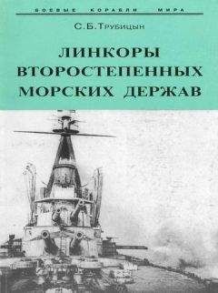 Сергей Трубицын - Линкоры второстепенных морских держав - Читать 📖 Читать онлайн 👀 Читаемые книги читать онлайн бесплатно 🔥 booksread-online.com