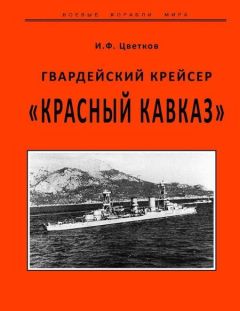 И. Цветков - Гвардейский крейсер «Красный Кавказ». - Читать 📖 Читать онлайн 👀 Читаемые книги читать онлайн бесплатно 🔥 booksread-online.com