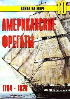 С. Иванов - Американские фрегаты 1794 – 1826 - Читать 📖 Читать онлайн 👀 Читаемые книги читать онлайн бесплатно 🔥 booksread-online.com