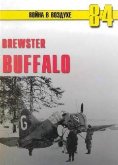 С. Иванов - Brewster Buffalo - Читать 📖 Читать онлайн 👀 Читаемые книги читать онлайн бесплатно 🔥 booksread-online.com