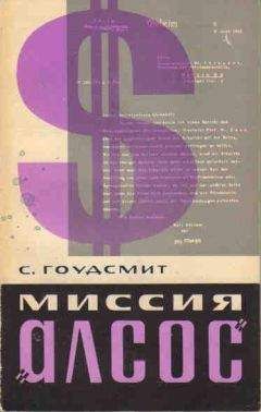 Сэмюэль Гоудсмит - Миссия &quot;Алсос&quot; - Читать 📖 Читать онлайн 👀 Читаемые книги читать онлайн бесплатно 🔥 booksread-online.com