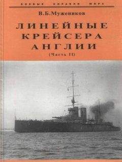 Валерий Мужеников - Линейные крейсера Англии. Часть II - Читать 📖 Читать онлайн 👀 Читаемые книги читать онлайн бесплатно 🔥 booksread-online.com