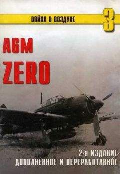 С. Иванов - А6М Zero - Читать 📖 Читать онлайн 👀 Читаемые книги читать онлайн бесплатно 🔥 booksread-online.com
