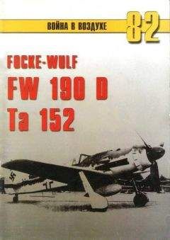 С. Иванов - Focke Wulf Fw 190D Ta 152 - Читать 📖 Читать онлайн 👀 Читаемые книги читать онлайн бесплатно 🔥 booksread-online.com
