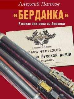 Алексей Папков - «Берданка». Русская винтовка из Америки - Читать 📖 Читать онлайн 👀 Читаемые книги читать онлайн бесплатно 🔥 booksread-online.com