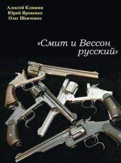 Алексей Клишин - «Смит и Вессон русский» - Читать 📖 Читать онлайн 👀 Читаемые книги читать онлайн бесплатно 🔥 booksread-online.com