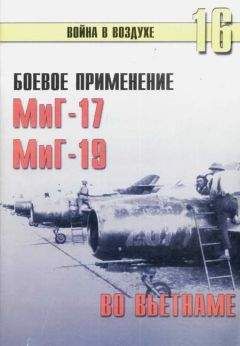С. Иванов - Боевое применение МиГ-17 и МиГ-19 во Вьетнаме - Читать 📖 Читать онлайн 👀 Читаемые книги читать онлайн бесплатно 🔥 booksread-online.com