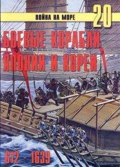 С. Иванов - Боевые корабли Японии и Кореи. 612 – 1639 гг. - Читать | Читать онлайн | Читаемые книги читать онлайн бесплатно | booksread-online.com