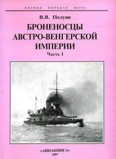 Виталий Полуян - Броненосцы Австро-Венгерской империи. Часть I. - Читать | Читать онлайн | Читаемые книги читать онлайн бесплатно | booksread-online.com