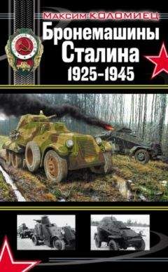 Максим Коломиец - Бронемашины Сталина, 1925-1945 - Читать 📖 Читать онлайн 👀 Читаемые книги читать онлайн бесплатно 🔥 booksread-online.com