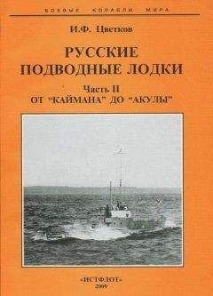 Игорь Цветков - Русские подводные лодки. Часть II От &quot;Каймана&quot; до “Акулы” - Читать 📖 Читать онлайн 👀 Читаемые книги читать онлайн бесплатно 🔥 booksread-online.com