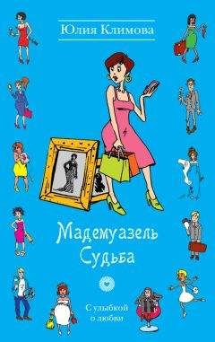 Юлия Климова - Мадемуазель Судьба - Читать | Читать онлайн | Читаемые книги читать онлайн бесплатно | booksread-online.com
