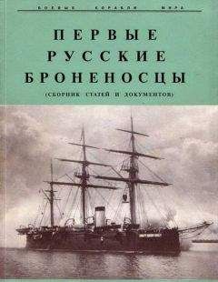 Р. Мельников - Первые русские броненосцы (сборник статей и документов) - Читать 📖 Читать онлайн 👀 Читаемые книги читать онлайн бесплатно 🔥 booksread-online.com