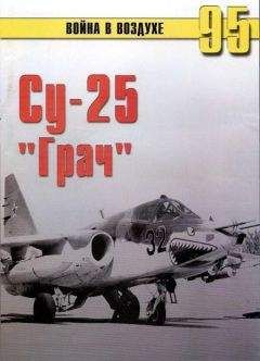 С. Иванов - Су-25 «Грач» - Читать 📖 Читать онлайн 👀 Читаемые книги читать онлайн бесплатно 🔥 booksread-online.com