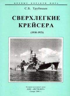 Сергей Трубицын - Сверхлегкие крейсера. 1930-1975 гг. - Читать 📖 Читать онлайн 👀 Читаемые книги читать онлайн бесплатно 🔥 booksread-online.com