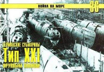 С. Иванов - Германские субмарины Тип XXI Крупным планом - Читать | Читать онлайн | Читаемые книги читать онлайн бесплатно | booksread-online.com