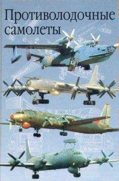 Анатолий Артемьев - Противолодочные самолеты - Читать 📖 Читать онлайн 👀 Читаемые книги читать онлайн бесплатно 🔥 booksread-online.com