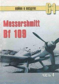 С. Иванов - Messerschmitt Bf 109 Часть 4 - Читать | Читать онлайн | Читаемые книги читать онлайн бесплатно | booksread-online.com