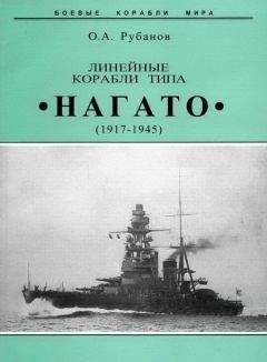 Олег Рубанов - Линейные корабли типа "Нагато". 1911-1945 гг. - Читать | Читать онлайн | Читаемые книги читать онлайн бесплатно | booksread-online.com