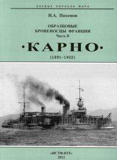 Николай Пахомов - Образцовые броненосцы Франции. Часть II. “Карно” (1891-1922) - Читать 📖 Читать онлайн 👀 Читаемые книги читать онлайн бесплатно 🔥 booksread-online.com