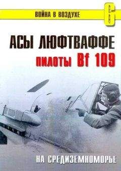 С. Иванов - Асы Люфтваффе пилоты Bf 109 на Средиземноморье - Читать | Читать онлайн | Читаемые книги читать онлайн бесплатно | booksread-online.com
