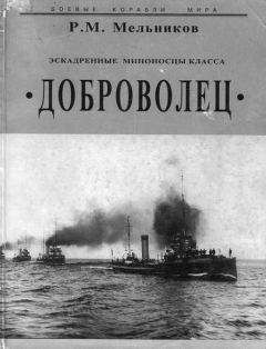 Рафаил Мельников - Эскадренные миноносцы класса Доброволец - Читать 📖 Читать онлайн 👀 Читаемые книги читать онлайн бесплатно 🔥 booksread-online.com