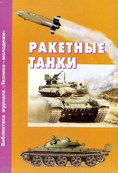 Александр Карпенко - Ракетные танки - Читать 📖 Читать онлайн 👀 Читаемые книги читать онлайн бесплатно 🔥 booksread-online.com