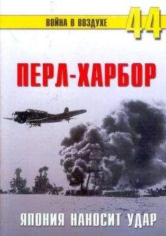 С. Иванов - Перл-Харбор. Япония наносит удар - Читать | Читать онлайн | Читаемые книги читать онлайн бесплатно | booksread-online.com