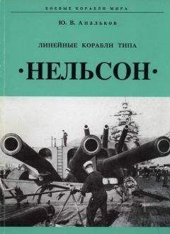 Юрий Апальков - Линейные корабли тина &quot;Нельсон&quot; - Читать 📖 Читать онлайн 👀 Читаемые книги читать онлайн бесплатно 🔥 booksread-online.com