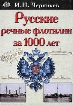 Иван Черников - Русские речные флотилии за 1000 лет (907-1917) - Читать 📖 Читать онлайн 👀 Читаемые книги читать онлайн бесплатно 🔥 booksread-online.com