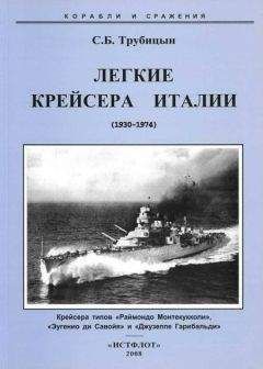 С. Трубицын - Легкие крейсера Италии (1930-1974) - Читать 📖 Читать онлайн 👀 Читаемые книги читать онлайн бесплатно 🔥 booksread-online.com