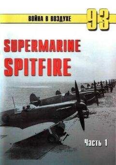 С. Иванов - Supermarine Spitfire. Часть 1 - Читать 📖 Читать онлайн 👀 Читаемые книги читать онлайн бесплатно 🔥 booksread-online.com