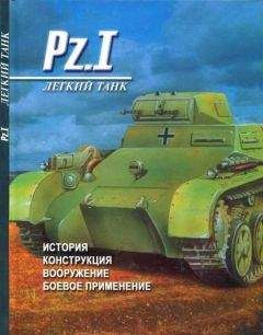 Денис Тарас - Легкий танк Pz. I История, конструкция, вооружение, боевое применение - Читать 📖 Читать онлайн 👀 Читаемые книги читать онлайн бесплатно 🔥 booksread-online.com
