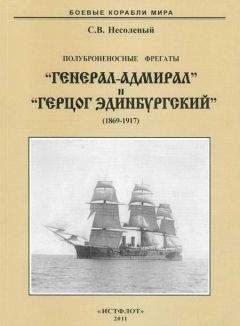 Сергей Несоленый - Полуброненосные фрегаты «Генерал-Адмирал» и «Герцог Эдинбургский» (1869-1918) - Читать 📖 Читать онлайн 👀 Читаемые книги читать онлайн бесплатно 🔥 booksread-online.com