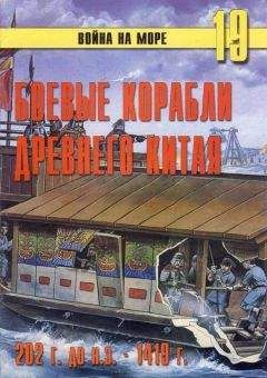 С. Иванов - Боевые корабли древнего Китая 200 г. до н.э. -1413 г. н.э. - Читать 📖 Читать онлайн 👀 Читаемые книги читать онлайн бесплатно 🔥 booksread-online.com