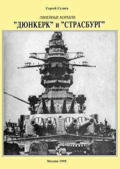 Сергей Сулига - Линейные корабли ’’Дюнкерк” и ’’Страсбург” - Читать 📖 Читать онлайн 👀 Читаемые книги читать онлайн бесплатно 🔥 booksread-online.com