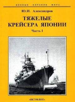 Юрий Александров - Тяжелые крейсера Японии. Часть I. - Читать 📖 Читать онлайн 👀 Читаемые книги читать онлайн бесплатно 🔥 booksread-online.com